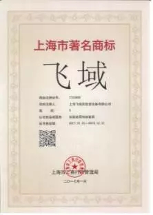 热烈祝贺我司“飞域”获得“上海市著名商标”荣誉称号(图1)
